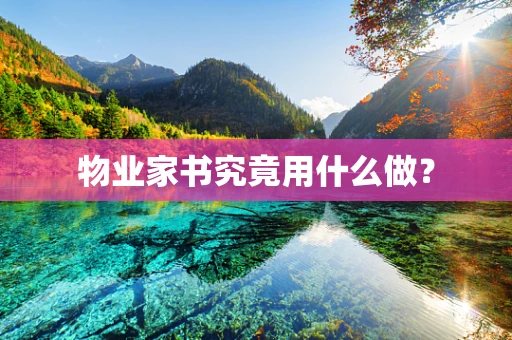 物业家书究竟用什么做？