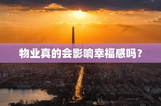 物业真的会影响幸福感吗？
