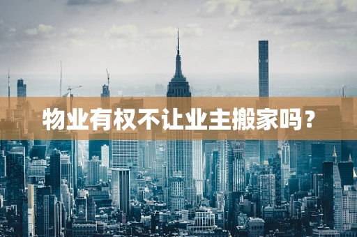 物业有权不让业主搬家吗？