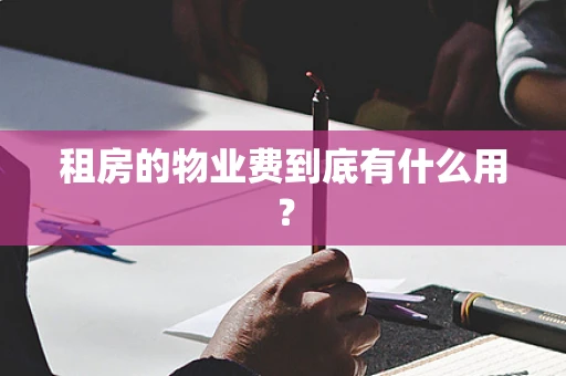 租房的物业费到底有什么用？