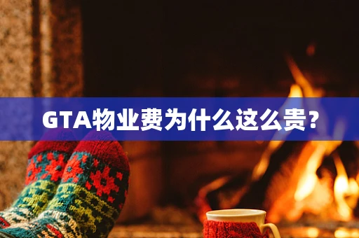 GTA物业费为什么这么贵？