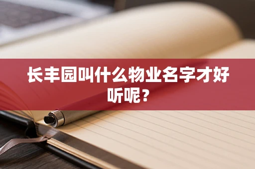 长丰园叫什么物业名字才好听呢？