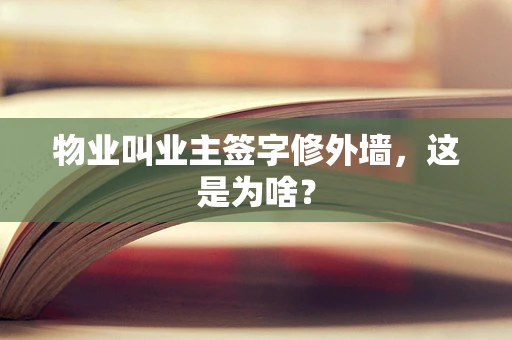 物业叫业主签字修外墙，这是为啥？