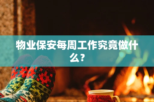 物业保安每周工作究竟做什么？