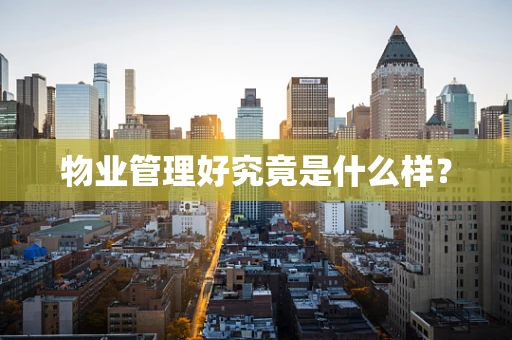物业管理好究竟是什么样？