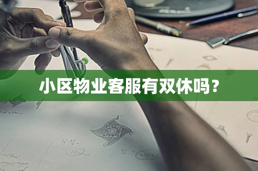 小区物业客服有双休吗？