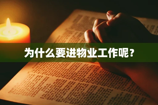 为什么要进物业工作呢？