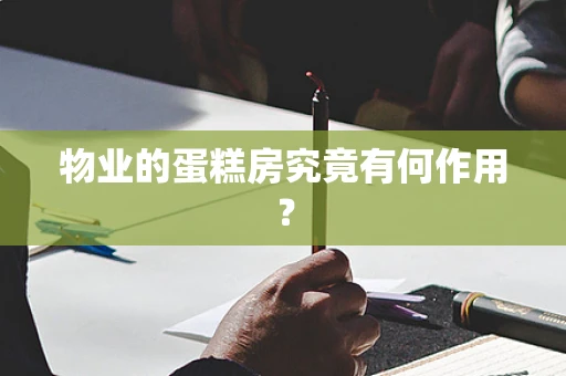 物业的蛋糕房究竟有何作用？