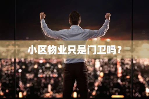 小区物业只是门卫吗？