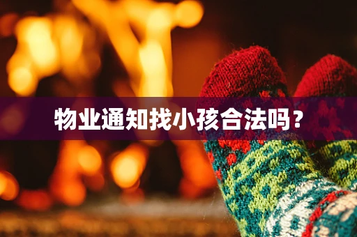 物业通知找小孩合法吗？