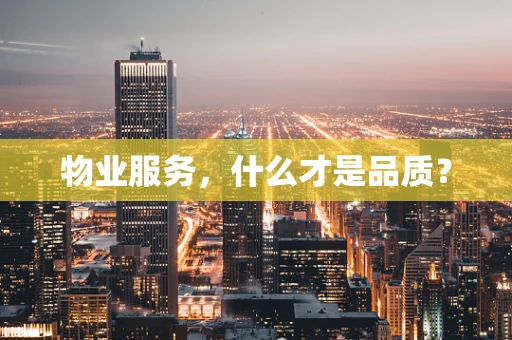 物业服务，什么才是品质？