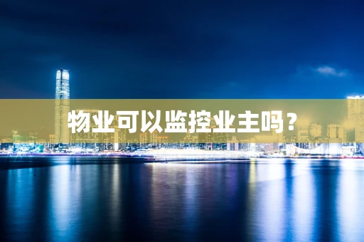 物业可以监控业主吗？