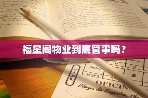 福星阁物业到底管事吗？