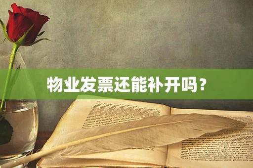 物业发票还能补开吗？