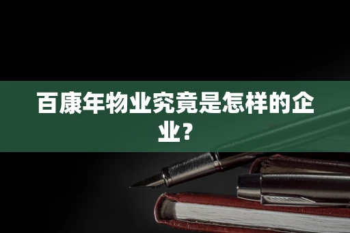 百康年物业究竟是怎样的企业？