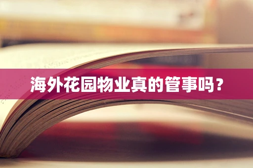 海外花园物业真的管事吗？