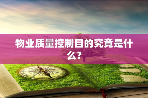 物业质量控制目的究竟是什么？