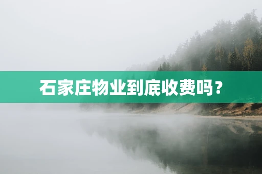 石家庄物业到底收费吗？