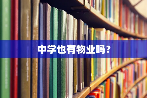中学也有物业吗？