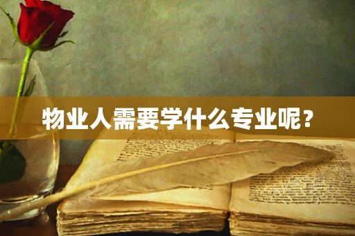 物业人需要学什么专业呢？