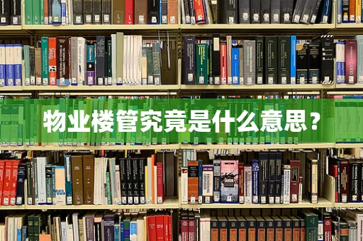 物业楼管究竟是什么意思？