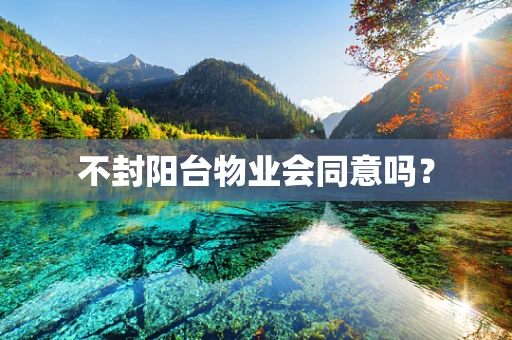 不封阳台物业会同意吗？