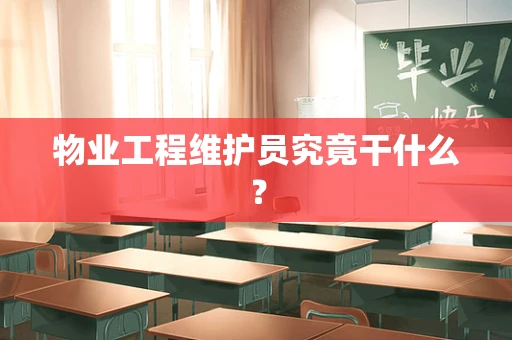 物业工程维护员究竟干什么？