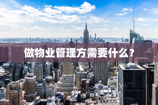 做物业管理方需要什么？