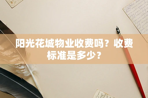 阳光花城物业收费吗？收费标准是多少？