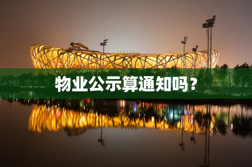 物业公示算通知吗？