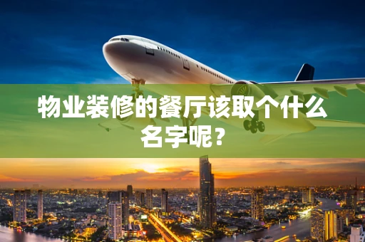 物业装修的餐厅该取个什么名字呢？
