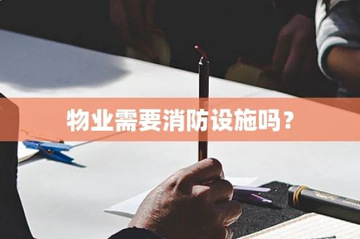 物业需要消防设施吗？