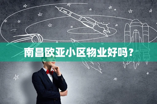 南昌欧亚小区物业好吗？