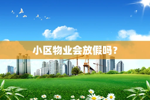 小区物业会放假吗？