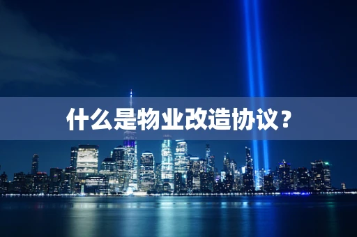 什么是物业改造协议？