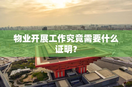 物业开展工作究竟需要什么证明？