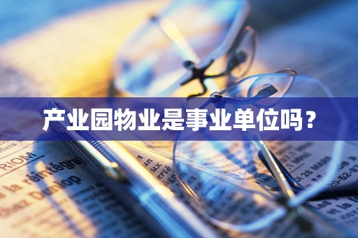 产业园物业是事业单位吗？