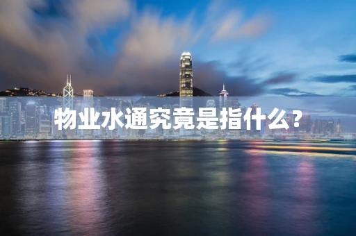 物业水通究竟是指什么？