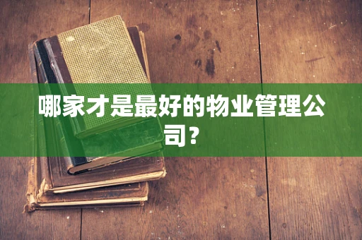 哪家才是最好的物业管理公司？