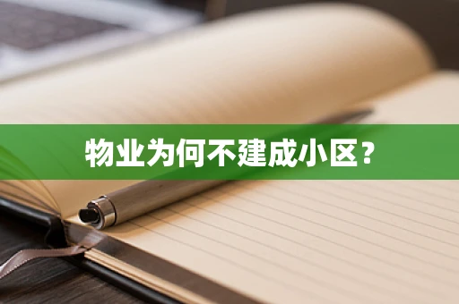 物业为何不建成小区？