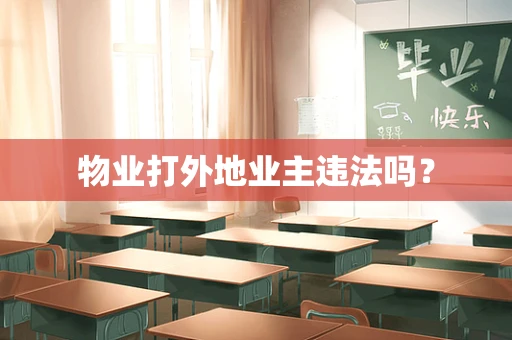物业打外地业主违法吗？