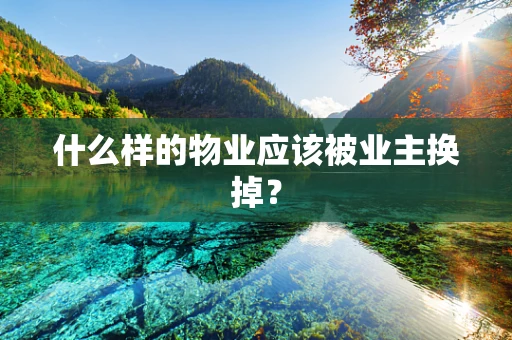 什么样的物业应该被业主换掉？
