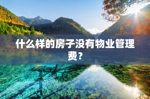 什么样的房子没有物业管理费？