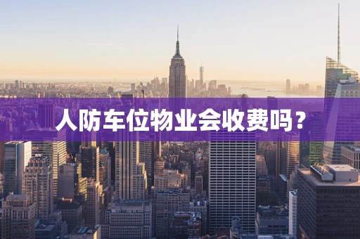 人防车位物业会收费吗？