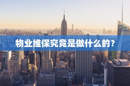 物业维保究竟是做什么的？