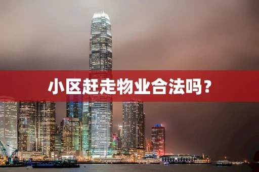 小区赶走物业合法吗？