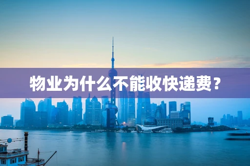 物业为什么不能收快递费？