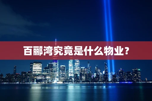 百郦湾究竟是什么物业？