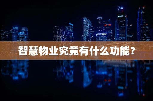 智慧物业究竟有什么功能？
