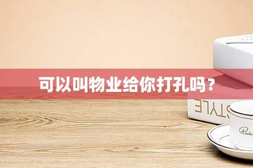 可以叫物业给你打孔吗？